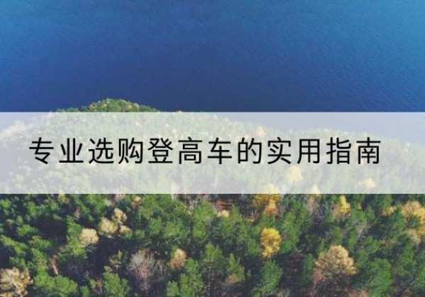 米东电动登高车厂家推荐-专业选购登高车的实用指南