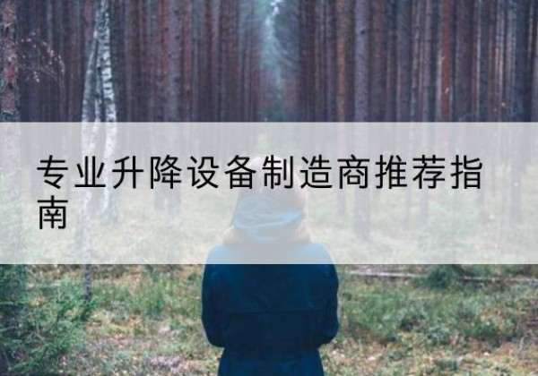 米东电动剪叉升降平台厂家-专业升降设备制造商推荐指南